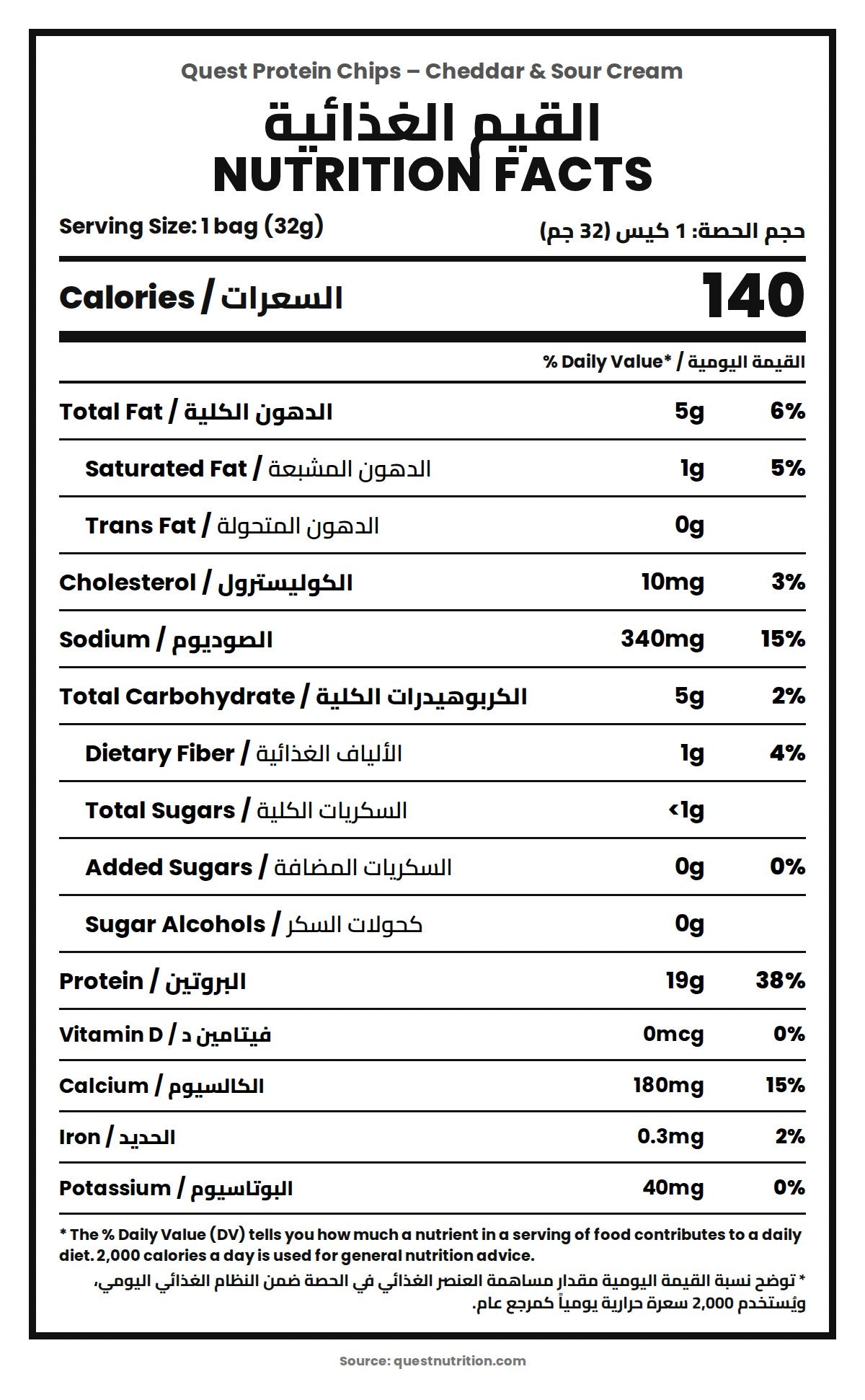 Quest Protein Chips Cheddar & Sour Cream - Nutrition Facts القيم الغذائية