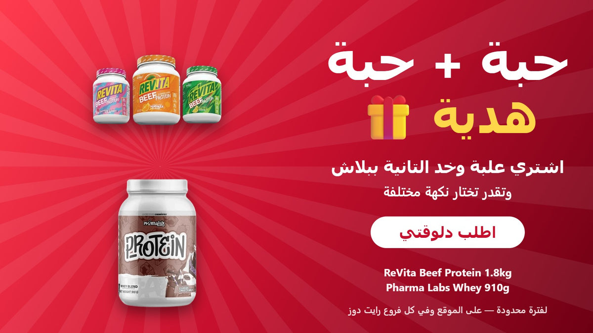 حبة + حبة هدية - ReVita Beef و Pharma Labs